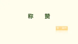 21 称赞  课件 2025-2026学年统编版语文二年级上册