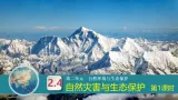 2.4自然灾害与生态保护 第1课时（教学课件）-2025-2026学年八年级地理上册（粤人版2024）