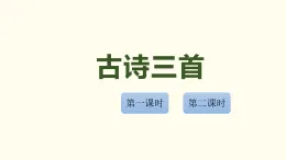4  古诗三首  课件 统编版语文三年级上册