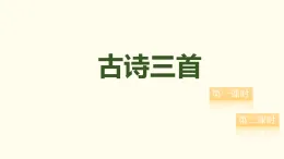 20   古诗三首  课件 2025-2026学年统编版语文三年级上册