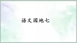 统编版三年级语文上册课件第七单元《语文园地七》