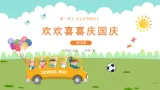 【核心素养】部编版小學道德与法治 二年级上册 第四课 欢欢喜喜庆国庆（課件+教案）