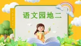 【任务型教学】统编版语文一上《语文园地二》课件+教案+音视频素材