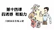 【川教版】《生命 生态 安全》五上第14课《抗诱惑  有毅力》课件+教案+素材