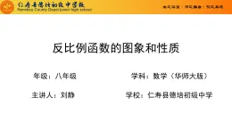 華東師大八年級(jí)數(shù)學(xué)下冊(cè)17.4.2章節(jié)反比例函數(shù)的圖象和性質(zhì)教學(xué)設(shè)計(jì)+課件+作業(yè)設(shè)計(jì)+視頻