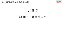 总复习 第2课时 图形与几何（课件）2025-2026学年北师大三年级数学上册