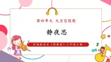 【新教材核心素养】花城版音乐三年级上册第4单元《静夜思》教学设计+课件+素材