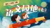【任务型教学】统编版语文一上《语文园地七》课件+教案+音视频素材