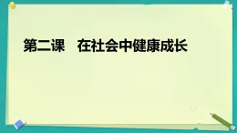 初中  政治 (道德與法治)  人教版（2024）  八年級上冊（2024）  第一單元第二課   在社會中健康成長 課件