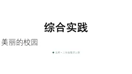 小学数学新北师大版三年级上册综合实践 记录我们的校园第1课时 美丽的校园教学课件（2025秋）