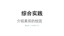 小学数学新北师大版三年级上册综合实践 记录我们的校园第4课时 介绍美丽的校园教学课件（2025秋）