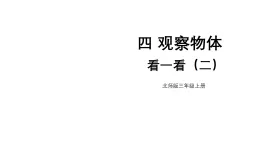 小學數學新北师大版三年级上册第四单元第二课时 看一看（二）教学課件（2025秋）