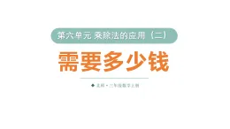 小学数学新北师大版三年级上册第六单元第二课时 需要多少钱教学课件（2025秋）