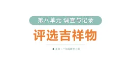 小學數學新北师大版三年级上册第八单元第一课时 評選吉祥物教学課件（2025秋）