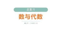 小学数学新北师大版三年级上册总复习第1课时 数与代数教学课件（2025秋）