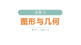 小学数学新北师大版三年级上册总复习第2课时 图形与几何教学课件（2025秋）