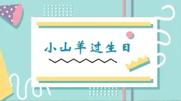 新人音版小學(xué)音樂一上4-7《小山羊過生日》課件