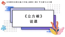北師大版初中數(shù)學(xué)八年級(jí)上冊第二章2.2.3《立方根》說課課件