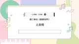 【人音版】八年级上册音乐  第二单元《人世间》课件+教学设计+素材