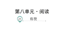 21.称赞 课件 统编版语文二年级上册