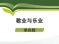 新人教部編版初中語文九上2-7《敬業(yè)與樂業(yè)》課件（第2課時）