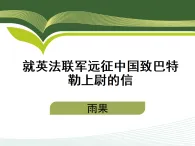 新人教部編版初中語文九上2-8《就英法聯(lián)軍遠征中國致巴特勒上尉的信》 課件（第2課時）