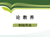 新人教部編版初中語文九上2-9《論教養(yǎng)》 教學課件