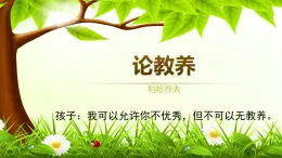新人教部編版初中語文九上2-9《論教養(yǎng)》教學課件