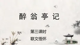 新人教部編版初中語文九上3-12《醉翁亭記》-課件（第3課時）