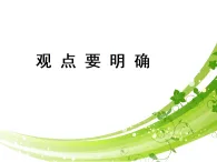新人教部編版初中語文九上第二單元《觀點要明確》 課件