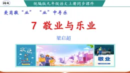 新人教部編版初中語文九上2-7《敬業(yè)與樂業(yè)》課件