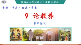 新人教部編版初中語文九上2-9《論教養(yǎng)》課件