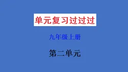 新人教部編版初中語文九上第二單元復習課件