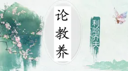 新人教部編版初中語文九上2-9《論教養(yǎng)》-教學課件