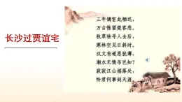 新人教部編版初中語文九上第三單元課外古詩詞誦讀《長沙過賈誼宅》課件