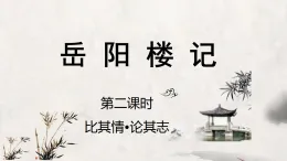新人教部編版初中語文九上3-11《岳陽樓記》 教學課件（第2課時）