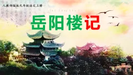 新人教部編版初中語文九上3-11《岳陽樓記》核心素養(yǎng)課件（第1課時）