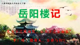 新人教部編版初中語文九上3-11《岳陽樓記》核心素養(yǎng)課件（第2課時）
