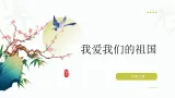 统编版2024语文一年级上册 我爱我们的祖国-教学课件