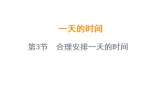 一天的时间 第3节 合理安排一天的时间（课件）-2025-2026学年数学三年级上册苏教版（2024）