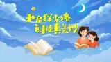 【任务型教学】统编版语文一上《快乐读书吧：读书真快乐》课件+教案+音视频素材