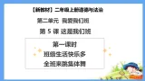 【新教材 】（统编版） 二年级上册道德与法治 第5课《这是我们班》（第一课时）PPT教学課件