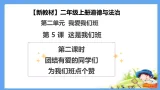 【新教材 】（统编版） 二年级上册道德与法治 第5课《这是我们班》（第二课时）PPT教学課件