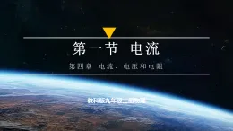 【教學(xué)評(píng)一體化】教科版九上物理  4.1 電流（課件+教學(xué)設(shè)計(jì)表格式+大單元設(shè)計(jì)+導(dǎo)學(xué)案含答案）