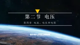【教學(xué)評(píng)一體化】教科版九上物理  4.2 電壓（課件+教學(xué)設(shè)計(jì)表格式+大單元設(shè)計(jì)+導(dǎo)學(xué)案含答案）