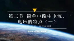 【教學(xué)評(píng)一體化】教科版九上物理  4.3.1 簡單電路中電流、電壓的特點(diǎn)（第一課時(shí)）（課件+教學(xué)設(shè)計(jì)表格式+大單元設(shè)計(jì)+導(dǎo)學(xué)案含答案）