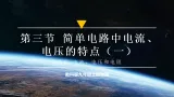 【教学评一体化】教科版九上物理  4.3.1 简单电路中电流、电压的特点（第一课时）（課件+教学设计表格式+大单元设计+导学案含答案）