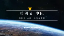 【教學(xué)評(píng)一體化】教科版九上物理  4.4 電阻（課件+教學(xué)設(shè)計(jì)表格式+大單元設(shè)計(jì)+導(dǎo)學(xué)案含答案）