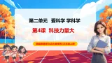 【新教材新课标】部编版三年级上册道德与法治第4课《科技力量大》（教学课件+教学设计+分层作业）