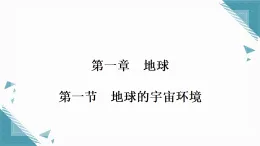 2025年人教版（2024）初中地理七年級上冊第一章第一節(jié)  地球的宇宙環(huán)境習(xí)題課課件（含答案）